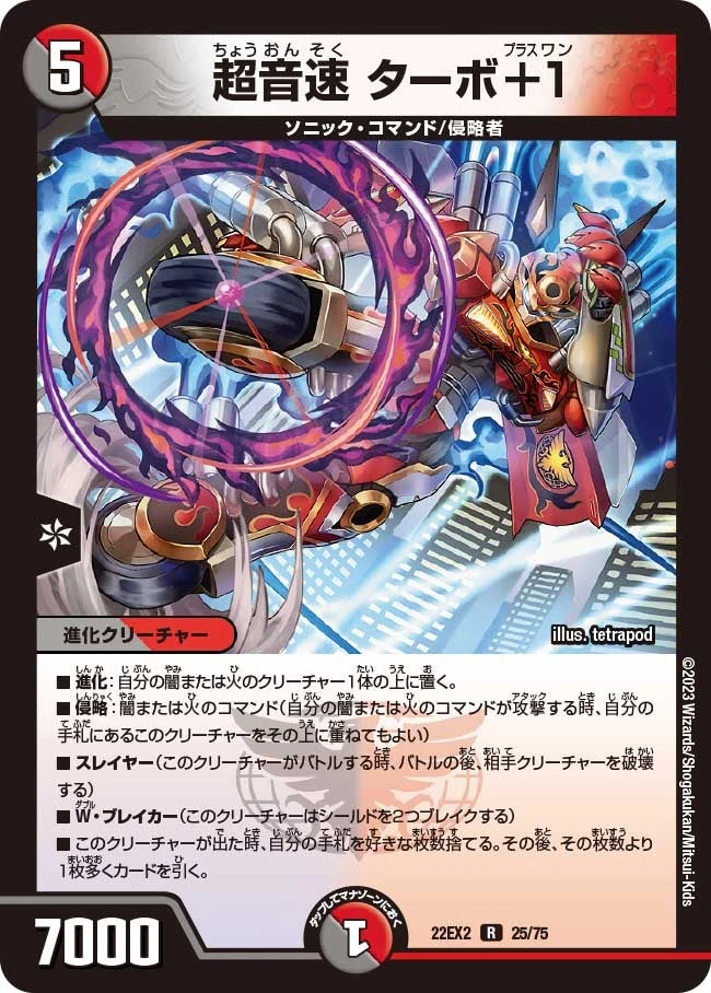 超音速 ターボ+1 FRONT