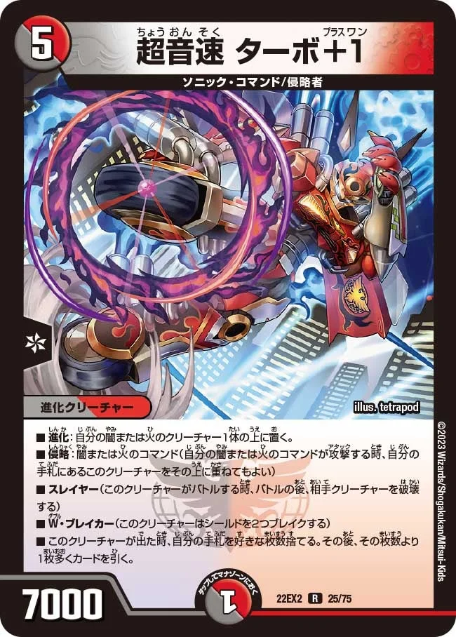 超音速 ターボ+1 (DM22EX2 25/75)