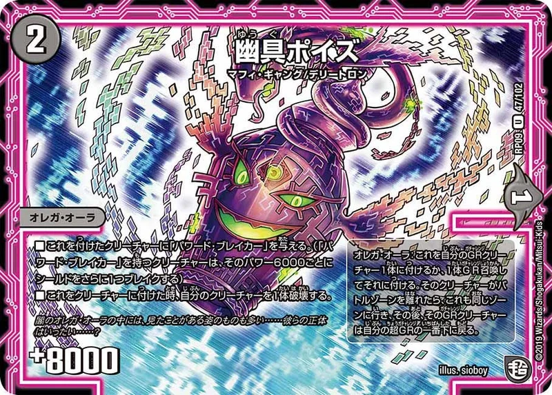 幽具ポイズ (DMRP09 47/102)