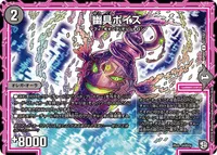 幽具ポイズ (DMRP09 47/102) - U