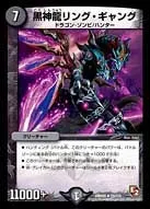 黒神龍リング・ギャング (DMR05 23/110) - R