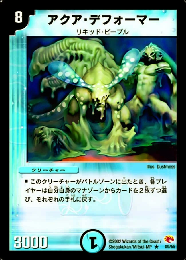 アクア・デフォーマー (DM3 9/55)