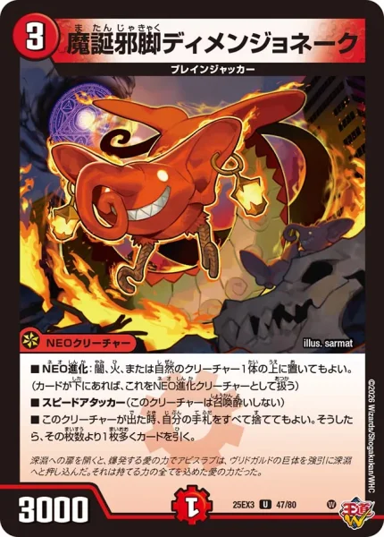 魔誕邪脚ディメンジョネーク (DM25EX3 47/80)