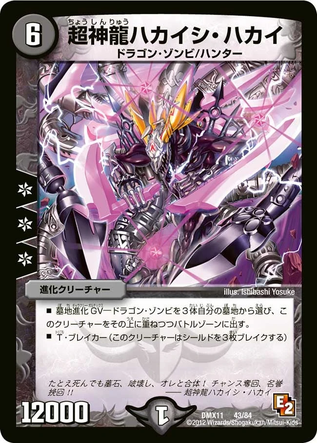 超神龍ハカイシ・ハカイ FRONT