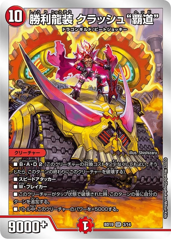 勝利龍装 クラッシュ“覇道” (DMBD19 3/14)