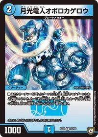 月光電人オボロカゲロウ (DMEX03 65/69) - C