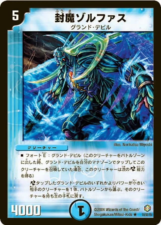 封魔ゾルファス (DM21 10/55)