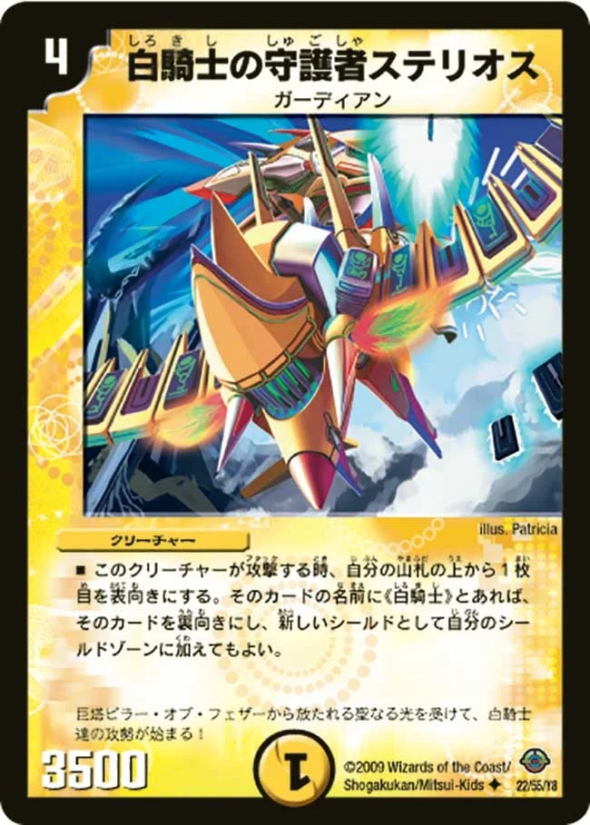 白騎士の守護者ステリオス (DM33 22/55)