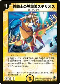 白騎士の守護者ステリオス (DM33 22/55) - U