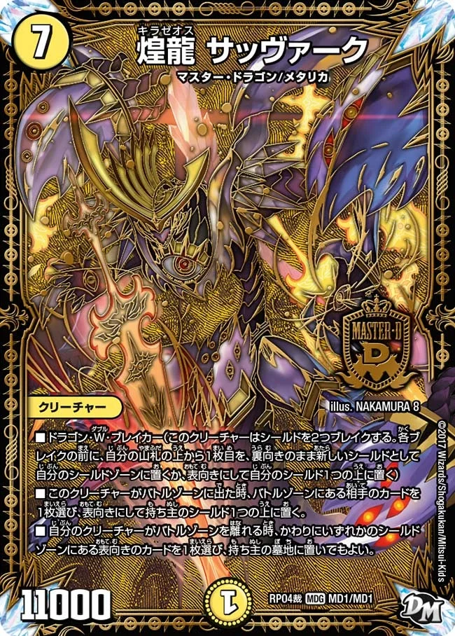 煌龍 サッヴァーク (DMRP04S MD1/MD1)
