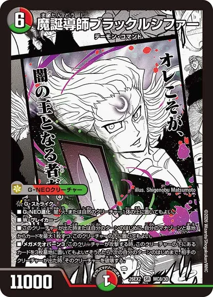 魔誕導師ブラックルシファー (26EX2 MC8/30)
