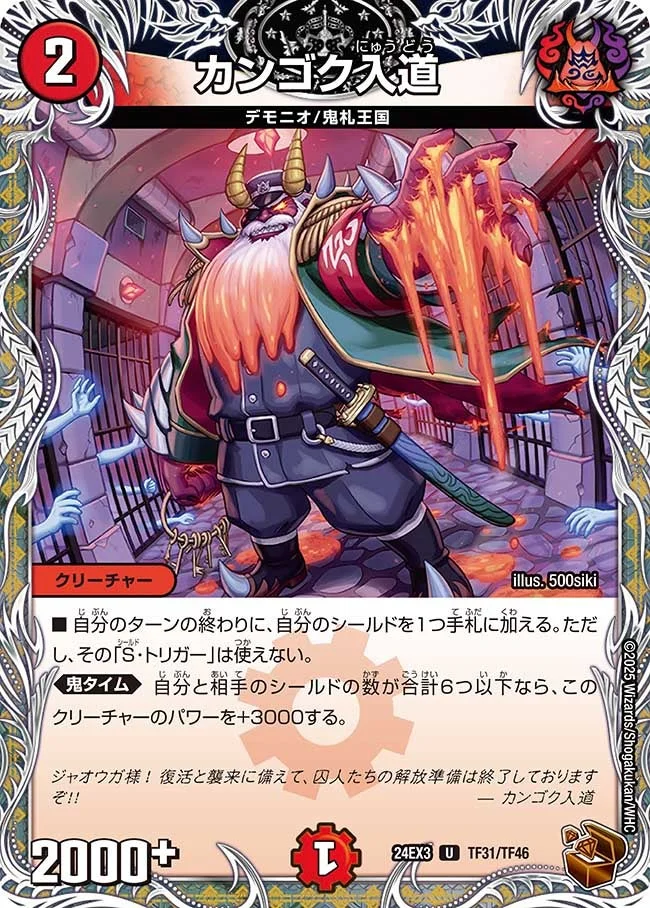カンゴク入道 (DM24EX3 TF31/TF46)