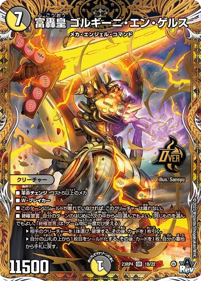 富轟皇 ゴルギーニ・エン・ゲルス (DM23RP4X 1B/22)