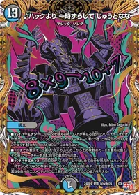 ♪ハックより 一時ずらして じゅうとなな (DM24EX3 ㊙9/㊙24) - シークレット