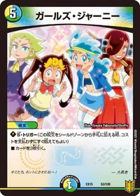 ガールズ・ジャーニー (DMEX15 53/100)
