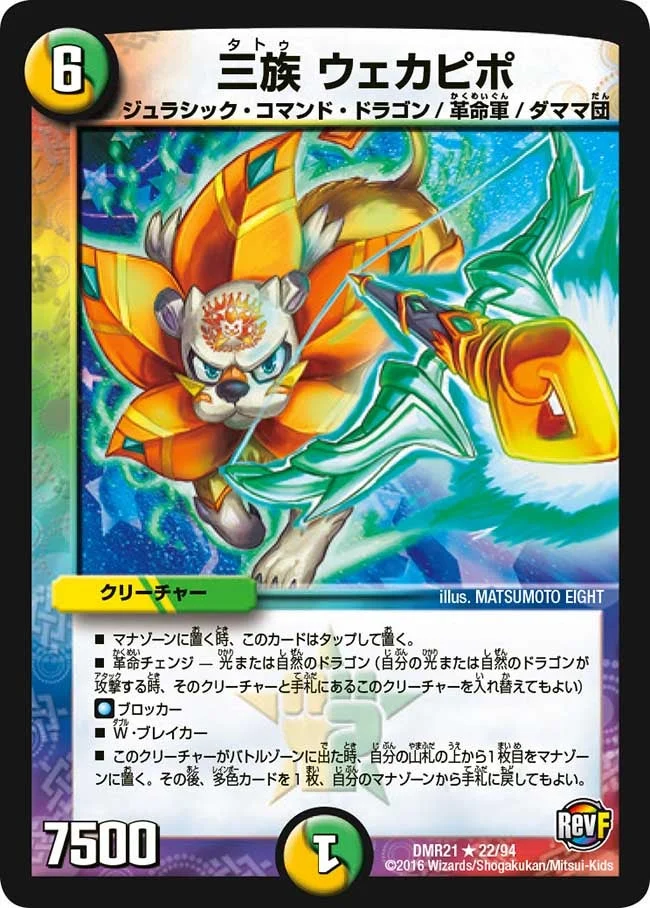 三族 ウェカピポ (DMR21 22/94)
