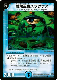 戦攻王機スラグナス (DM24 80/110) - C