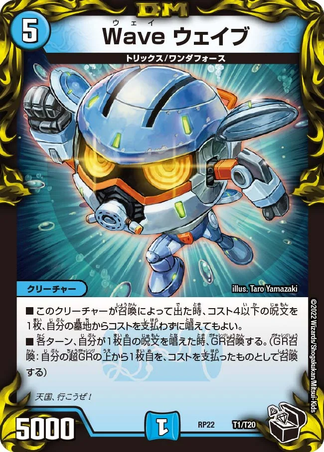 Wave ウェイブ (DMRP22 T1/T20)