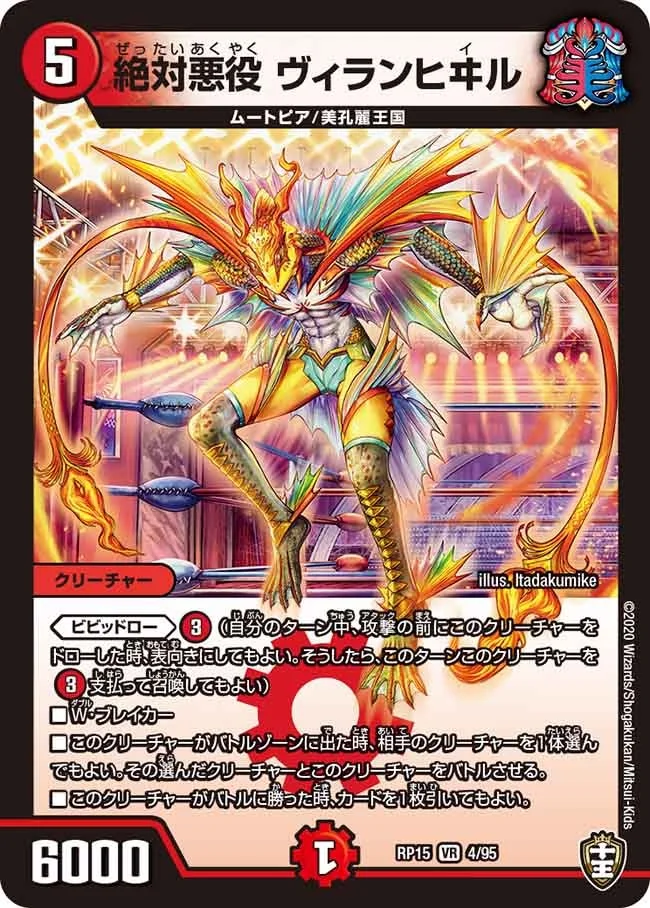 絶対悪役 ヴィランヒヰル (DMRP15 4/95)