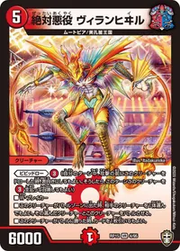 絶対悪役 ヴィランヒヰル (DMRP15 4/95) - VR