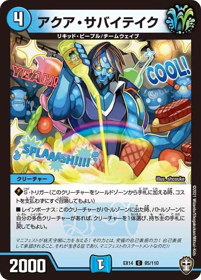 アクア・サバイテイク (DMEX14 85/110)
