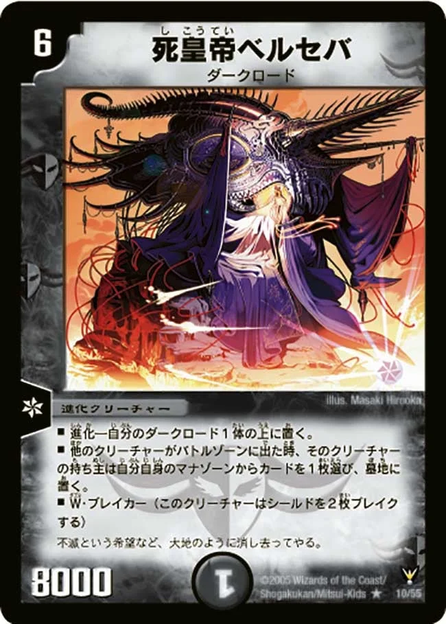 死皇帝ベルセバ (DM13 10/55)