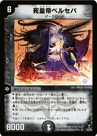 死皇帝ベルセバ (DM13 10/55) - R