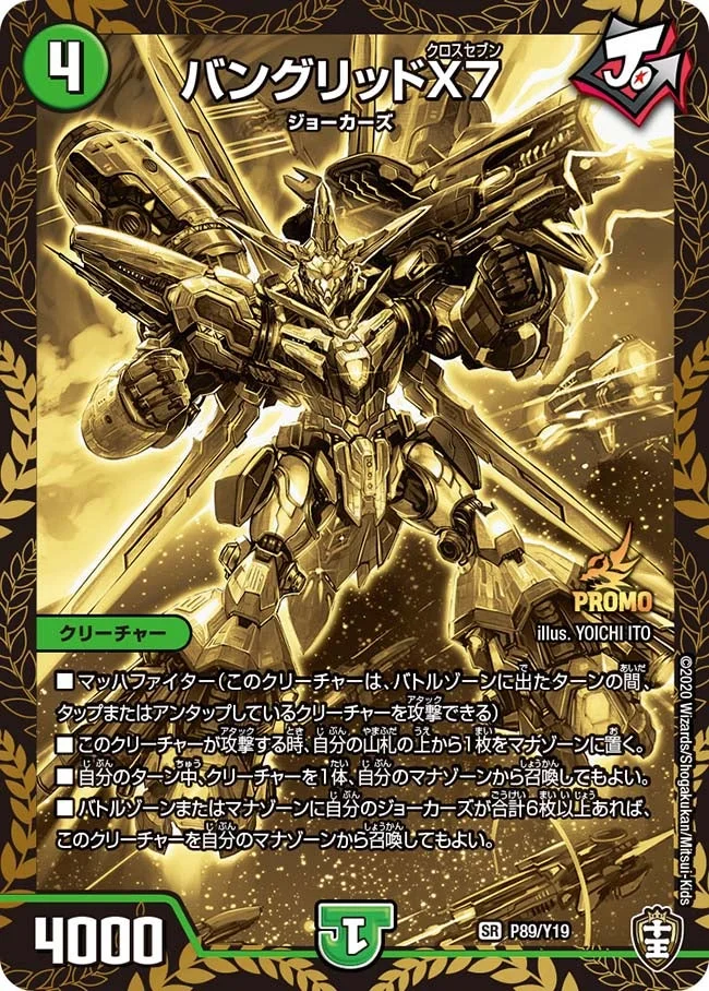 バングリッドX7 (DMPROMOY19 P89/Y19)