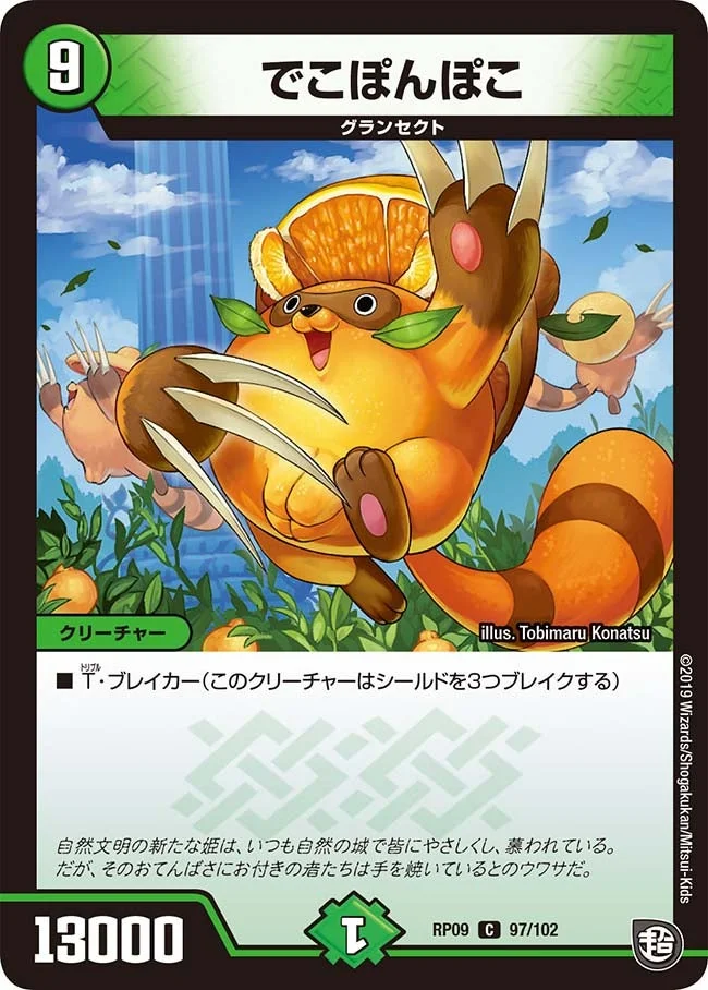 でこぽんぽこ (DMRP09 97/102)