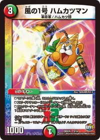 風の１号 ハムカツマン (DMX26 8/54) - -