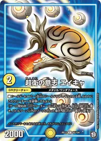 超衛の意志 エイキャ (DMRP12 65/104) - C