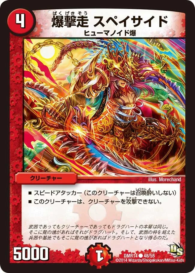 爆撃走 スペイサイド (DMR14 48/55)