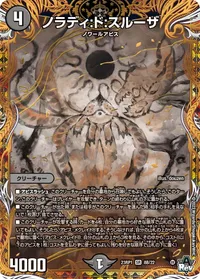 ノラディ:ド:スルーザ (DM23RP1 8B/22) - シークレット