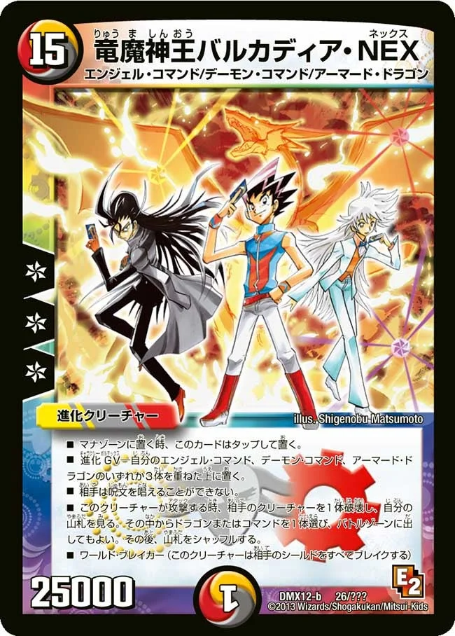 竜魔神王バルカディア・NEX (DMX12 26/？？？)