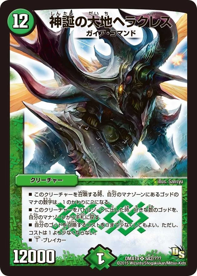 神誕の大地ヘラクレス (DMX19 S42/S56)