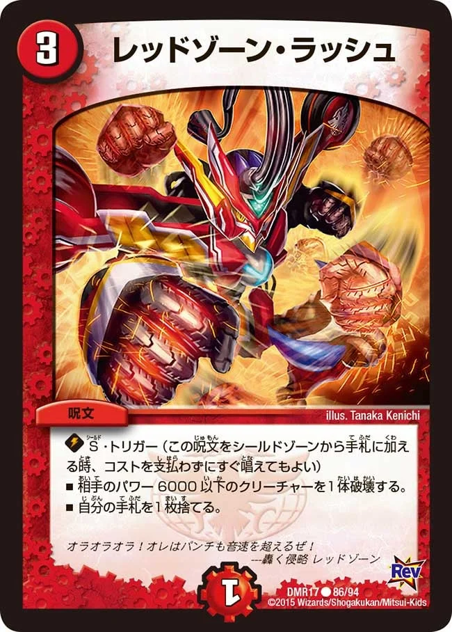 レッドゾーン・ラッシュ (DMR17 86/94)