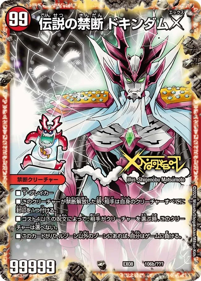禁断 ～封印されしX～ / 伝説の禁断 ドキンダムX - デュエマwiki・相場