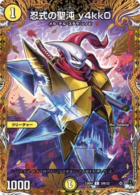 忍式の聖沌 y4kk0 (DM23RP4 20B/22) - シークレット