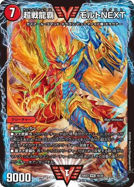 超戦龍覇 モルトNEXT (25BD3 10/20)