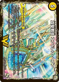 真聖教会 エンドレス・ヘブン (DMR16真 V1/V1) - VIC