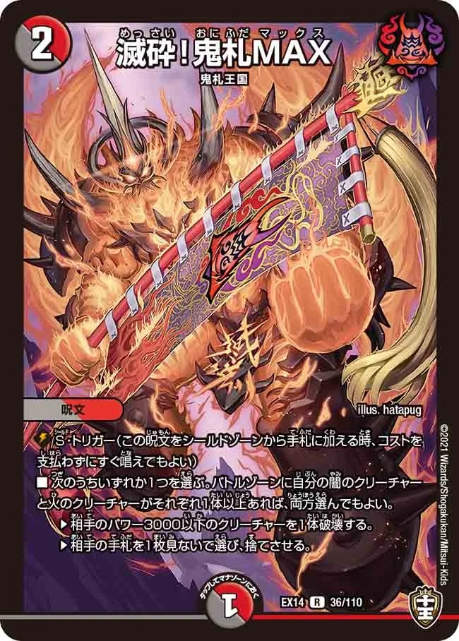 滅砕！鬼札MAX (DMEX14 36/110)
