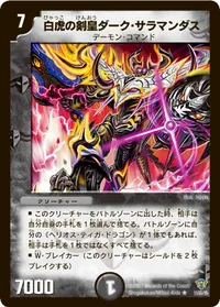 白虎の剣皇ダーク・サラマンダス (DMC34 11/55) - R