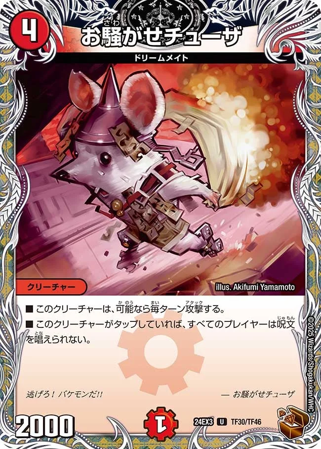 お騒がせチューザ (DM24EX3 TF30/TF46)