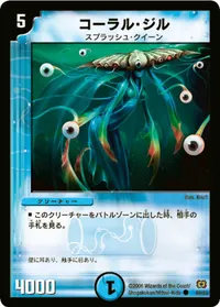 コーラル・ジル (DM17 40/55) - C