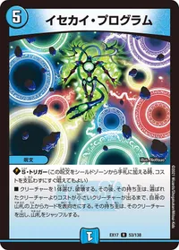 イセカイ・プログラム (DMEX17 53/138) - R