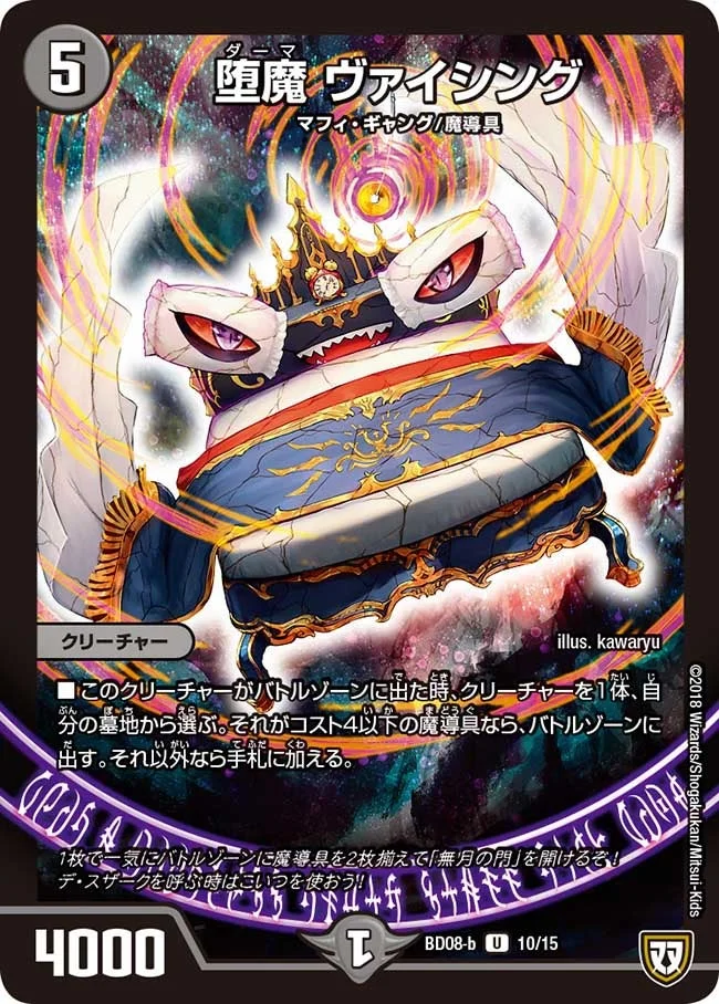 堕魔 ヴァイシング (DMBD08-b 10/15)