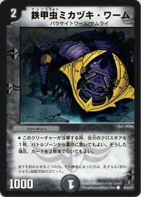 鉄甲虫ミカヅキ・ワーム (DM31 45/55) - C