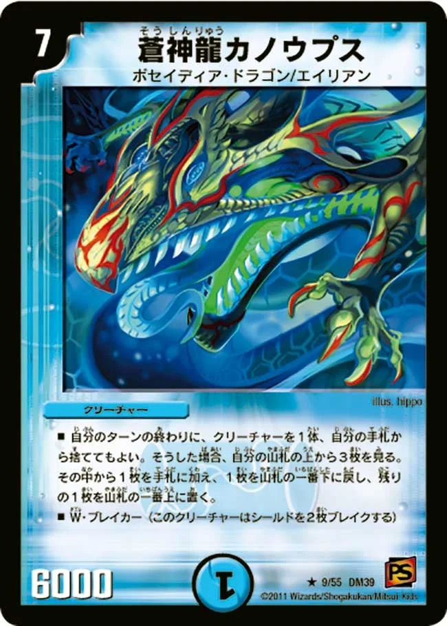 蒼神龍カノウプス (DM39 9/55)