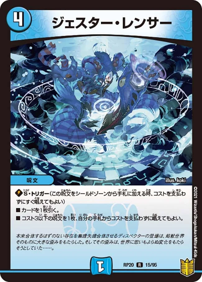 ジェスター・レンサー (DMRP20 15/95)
