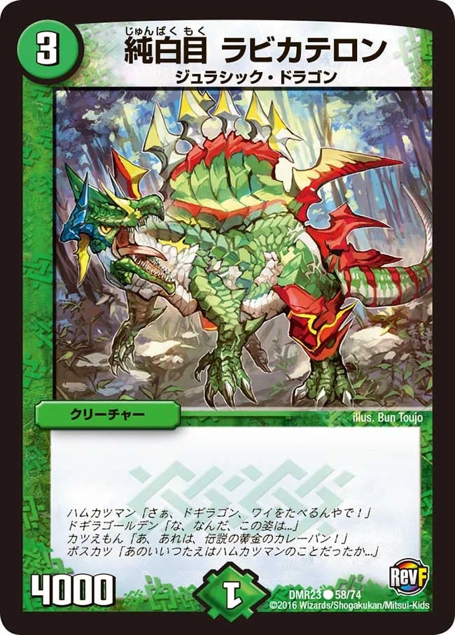 純白目 ラビカテロン (DMR23 58/74)